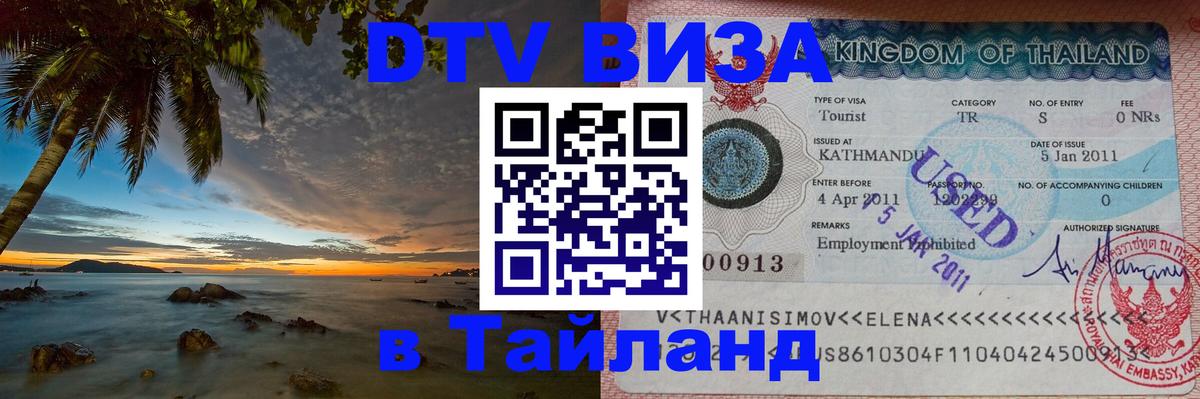 Виза ДТВ на 5 лет в Тайланд 