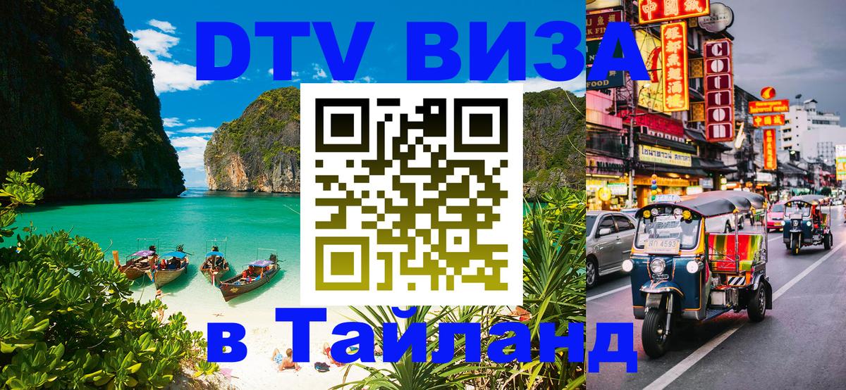 Долгосрочная виза DTV в Тайланд Подгорица 